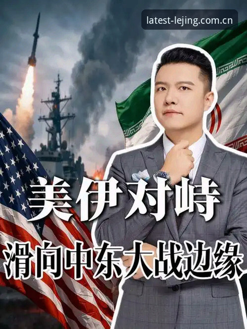 乐竞APP下载安装安装教程 世界杯观赛梦碎背后:中东战火如何搅动美国签证危机?